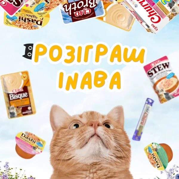 Розіграш смачненького від INABA для муркотунів Приз: - Великий набір вершкових ласощів «Churu»з морепродуктами (20 ст