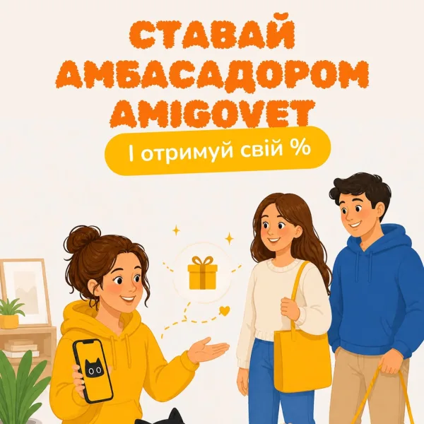 Амбасадорство AmigoVet - це твоя можливість отримати винагороду за твої рекомендації Все просто: Розповідаєш про