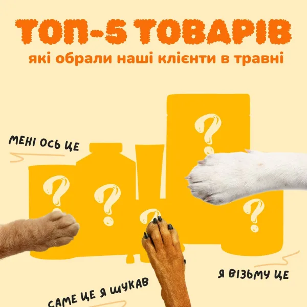 Це твоя можливість підглянути у замовлення інших пет-перентів Ці товари найчастіше обирали в травні. Чому? Розказали в