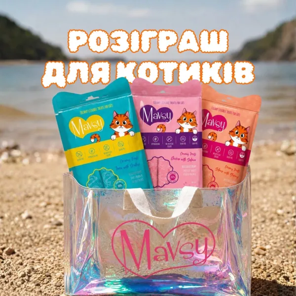 Спека, не привід відкладати турботу @mavsy.ua разом із @amigovet_ua розігрують призи для муркотунів: кремові ласощі