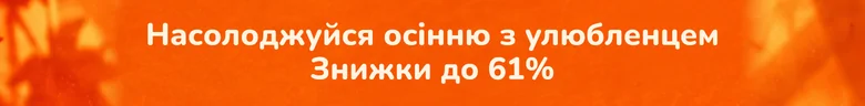 Насолоджуйся осінню з улюбленцем. Знижки до 61 %