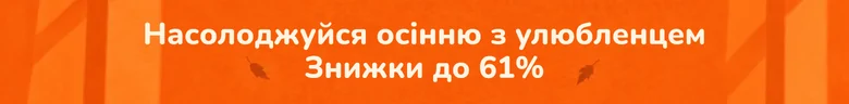 Насолоджуйся осінню з улюбленцем. Знижки до 61 %